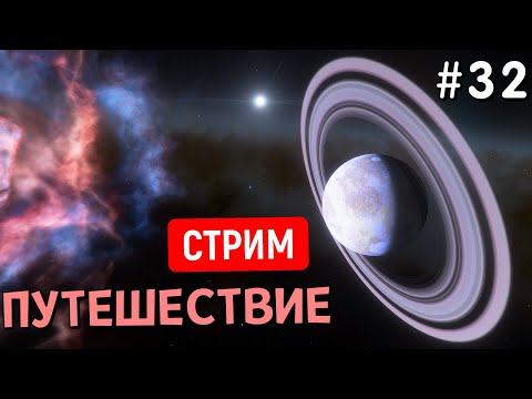 Видео: Путешествие по Вселенной (Часть 32) | Space Engine | Стрим