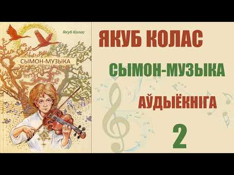 Видео: 2 ч. Сымон-музыка - Паэма / Якуб Колас/ Аўдыёкніга