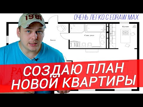 Видео: Лучшая Программа Для Проекта Квартиры и Создания Схем - Edraw Max