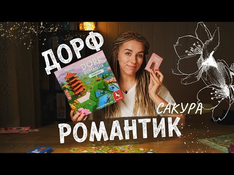Видео: Рай перфекциониста | Обзор игры Дорфромантик Сакура #dorfromantik