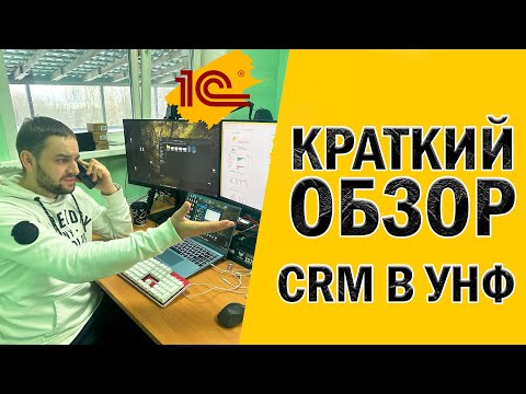 Видео: CRM в 1С Управление нашей фирмой - краткий обзор