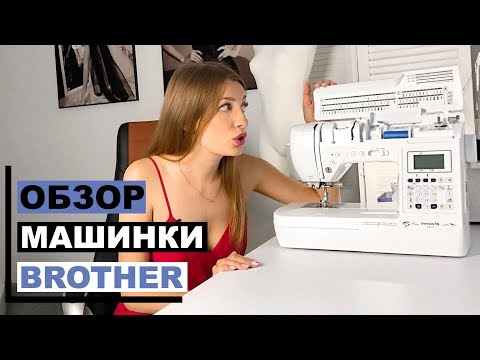 Видео: ОБЗОР швейной машины BROTHER Innov-is F410 | Моя НОВАЯ машинка | INNA CHE Lingerie