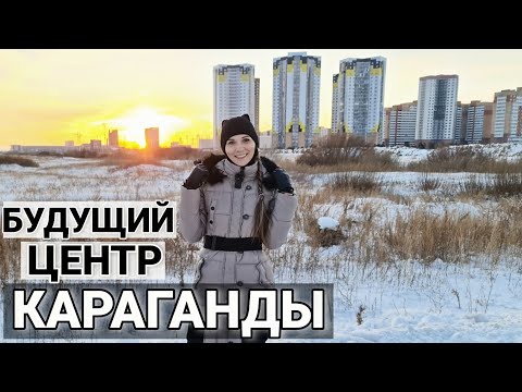 Видео: Будущий центр Караганды | Новогодние товары