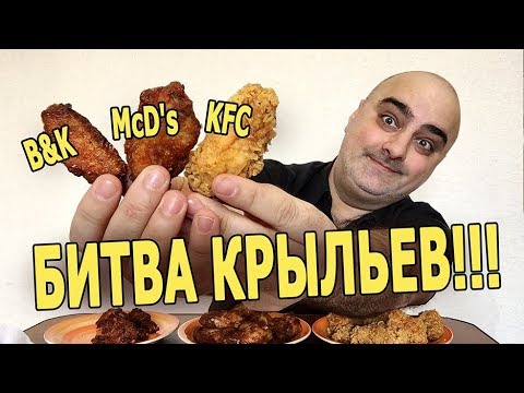 Видео: БИТВА КРЫЛЬЕВ!!! KFC vs Mc`Ds vs B&K. Фейл Бургер-Кинга. Жру.ру#140.
