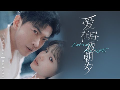 Видео: 【Любовь день и ночь】Запретная любовь! Сделают ли они смелый шаг вперед? #romantic #lovestory