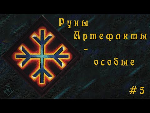 Видео: Руны Артефакты - особые #5 (Нелинейные Руны)