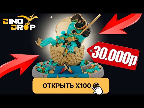 Видео: КЕЙС ЗА 30.000 РУБЛЕЙ НА DINODROP ! СМОГ ОТКРЫТЬ 100 ОПАЛОВ НА ДИНОДРОП !? РОЗЫГРЫШ