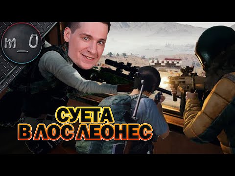 Видео: Суета в Лос-Леонес / Ранкед с городским финалом / BEST PUBG