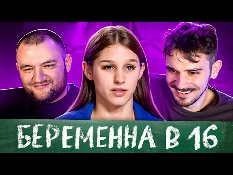 Видео: БЕРЕМЕННА В 16 -  2 СЕЗОН, 3 ВЫПУСК (МАМА В 16)