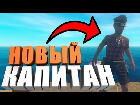 Видео: НОВЫЙ КАПИТАН┃RAFT#1