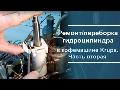 Видео: Ремонт\переборка гидроцилиндра в кофемашине Krups. Часть вторая.