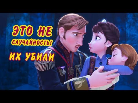 Видео: Кто подстроил гибель родителей Эльзы и Анны?