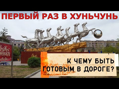 Видео: В Хуньчунь из Владивостока // To Hunchun from Vladivostok