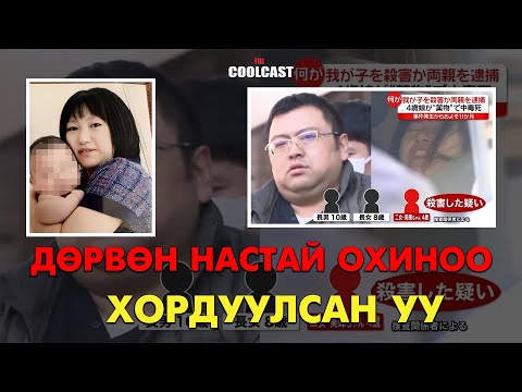 Видео: 4 настай охиноо хордуулж алсан гэх Япон хос