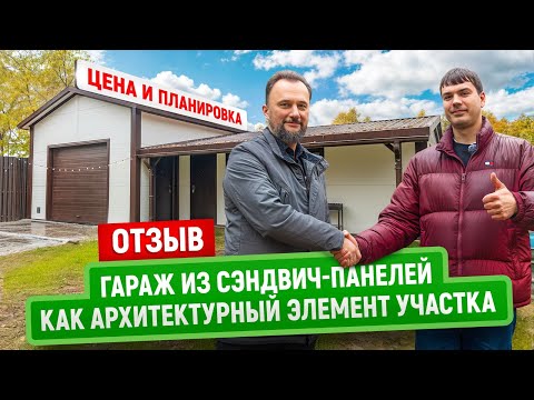 Видео: Гараж и хозблок в стиле дома | Когда сэндвич-панели становятся архитектурой