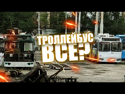 Видео: 📛В ВОРОНЕЖЕ СПИСЫВАЮТ ТРОЛЛЕЙБУСЫ!📛