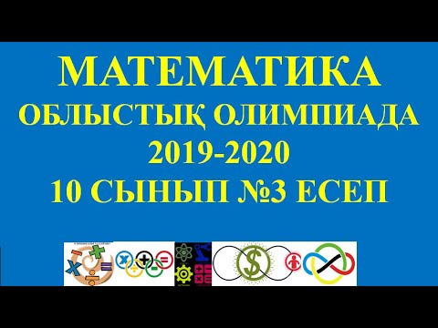 Видео: Математика облыстық  2020 10 сынып 3 есеп