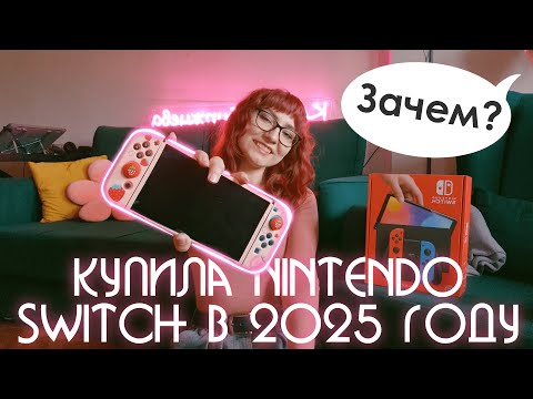 Видео: Купила NINTENDO SWITCH OLED в 2025 году | Зачем?