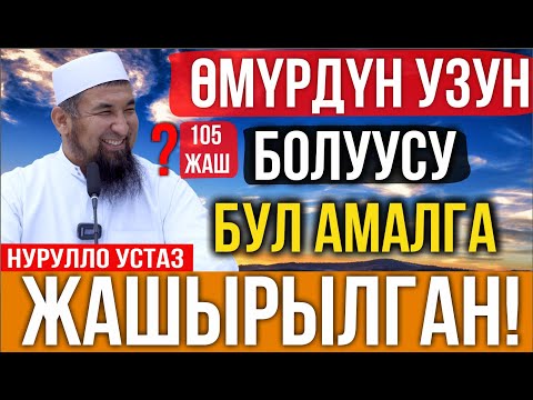 Видео: Өмүрдүн узун болушунун сыры // Нурулло устаз