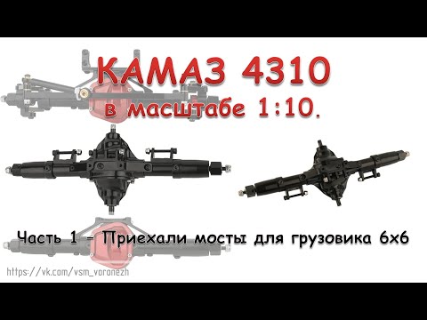Видео: Камаз 4310 в масштабе 1:10 - часть 1 - мосты для грузовика 6х6.