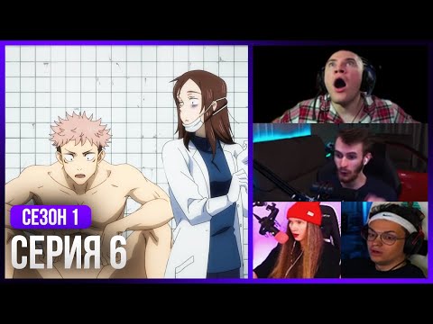 Видео: Реакция стримеров, Итадори Воскрес! — Магическая Битва, 1 Сезон 6 Серия
