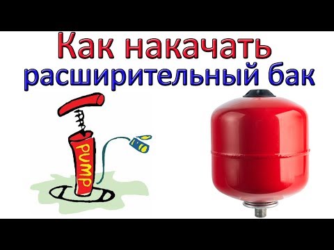 Видео: Как накачать давление в расширительный бак