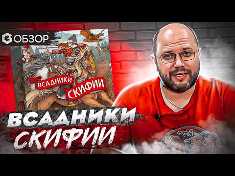 Видео: ВСАДНИКИ СКИФИИ - обзор настольной игры Raiders of Scythia от Geek Media