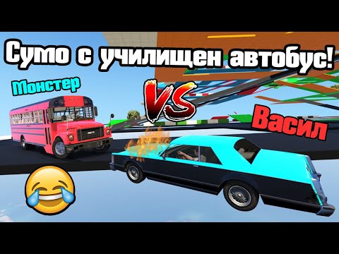 Видео: Сумо С Училищен Автобус!!!