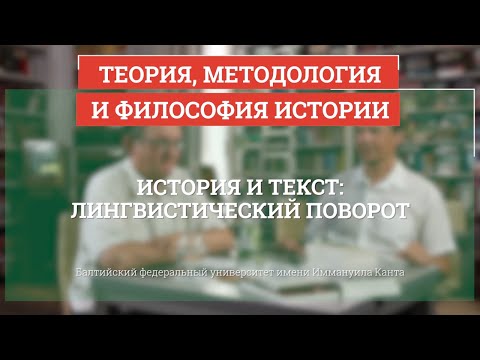 Видео: История и текст  - Теория, методология и философия истории