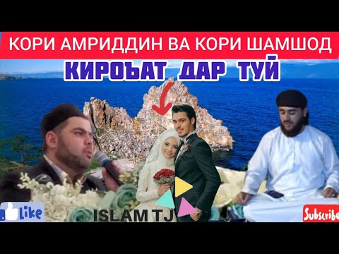 Видео: КОРИ АМРИДДИН ВА КОРИ ШАМШОД 2020.