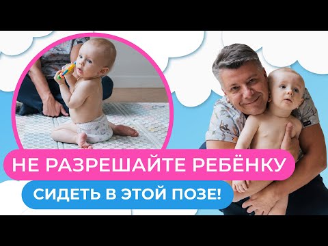 Видео: Ребенок сидит в W - поза. Хорошо это или нет? Как вывести ребенка из позы W