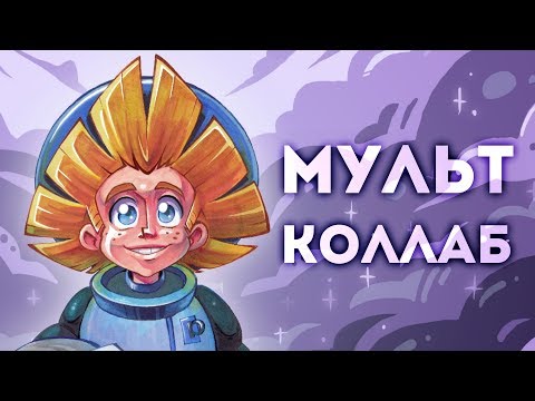 Видео: МУЛЬТ-КОЛЛАБ (Незнайка на Луне)