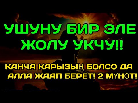 Видео: Бул аятты 11 мүнөт угуу Ырыскы агып жатат Берекесин сезиңиз!
