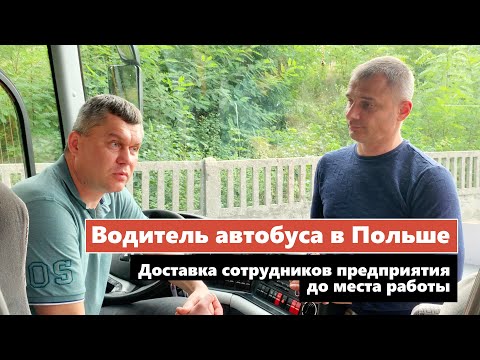 Видео: Водитель автобуса в Польше. Перевозка работников к месту работы и обратно
