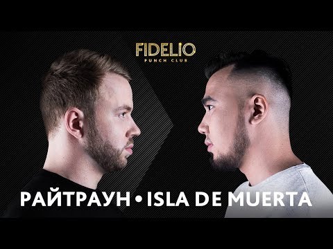 Видео: FIDELIO PUNCH CLUB | S1E03 | РАЙТРАУН VS ISLA DE MUERTA (18+)