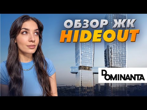 Видео: Обзор жилого комплекса hideOUT от Dominanta