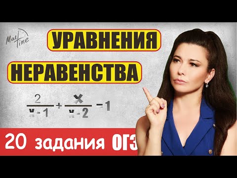 Видео: 20 задания УРАВНЕНИЯ и НЕРАВЕНСТВА огэ по математике 2024 / ПДФ решение + формулы / МатТайм