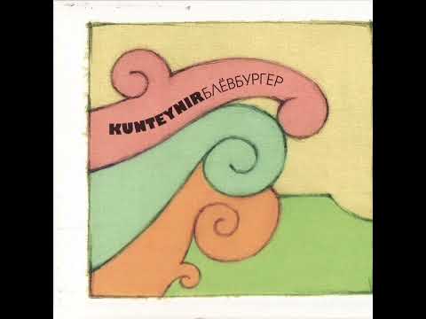 Видео: Kunteynir - Блёвбургер (Blewburger)
