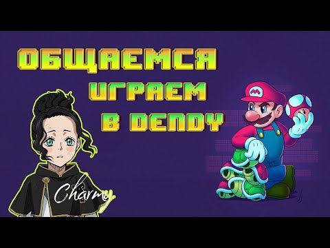 Видео: Общаемся и играем в Денди [NES, Dendy, Famicom, 8bit]