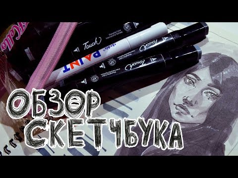 Видео: опять ОБЗОР СКЕТЧБУКА и много маркеров