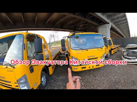 Видео: Обзор эвакуатора Isuzu Elf KV100. Китайская сборка плюс или минус?!