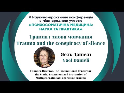 Видео: Травма і змова мовчання - Доктор Яель Даніелі