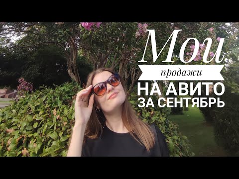 Видео: Ежемесячный отчет по моим продажам на Авито: сентябрь 2023