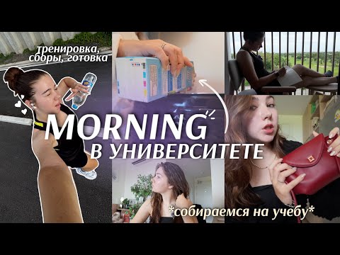 Видео: УТРО СТУДЕНТКИ BANGKOK UNIVERSITY *собираемся на учёбу*✨тренировка, завтрак, бьюти