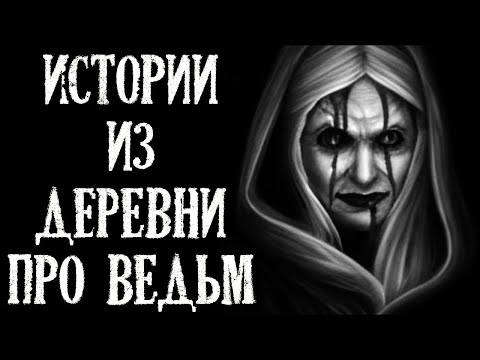Видео: Истории из Деревни про Ведьм (4в1)