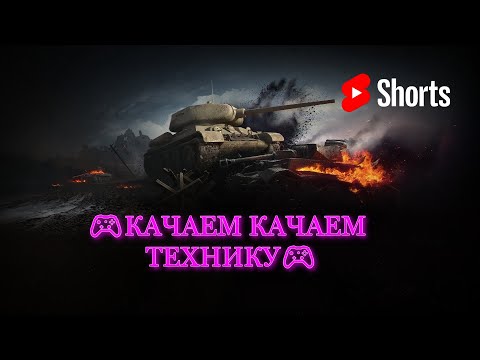 Видео: #shorts   🎮КАЧАЕМ КАЧАЕМ ТЕХНИКУ🎮