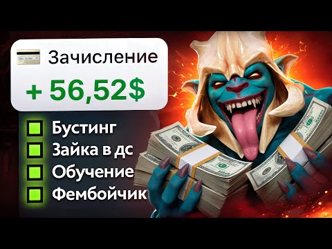 Видео: ПРОВЕРИЛ ЛУЧШИЕ ВИДЫ ЗАРАБОТКА НА ДОТЕ! кстати круто заработал
