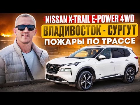 Видео: Перегон в мае NISSAN X-TRAIL E-POWER из Владивостока в Сургут. Перекрытая трасса Р-258, пожары
