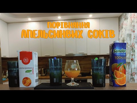 Видео: Кращий АПЕЛЬСИНОВИЙ СІК для коктейлів