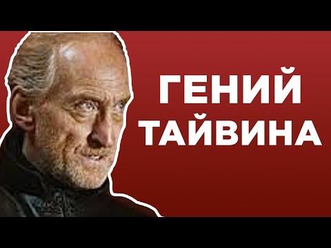 Видео: Как Тайвин Ланнистер Завоевывает Уважение